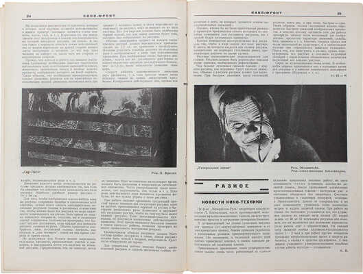 Кино-фронт. Двухнедельный журнал производства, техники, теории, общественности и критики кино. 1927. № 4. М., 1927.